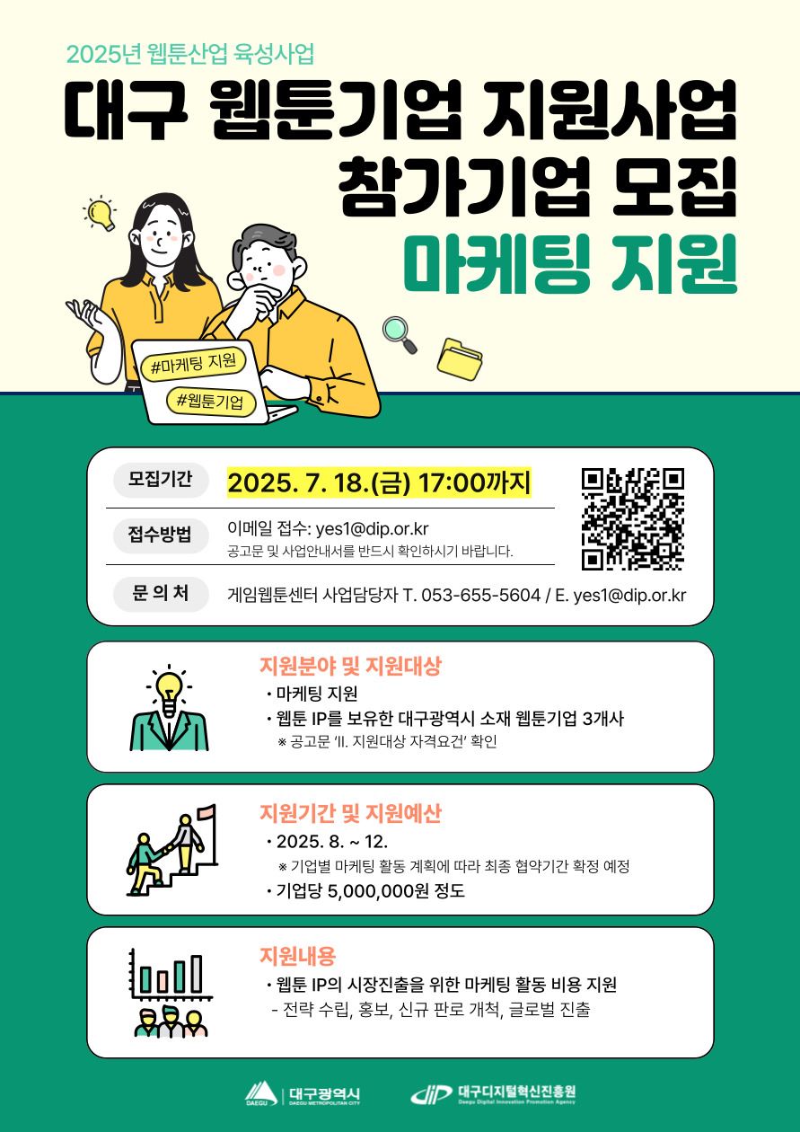 2025년 대구 웹툰기업 지원사업(마케팅) 참가기업 모집